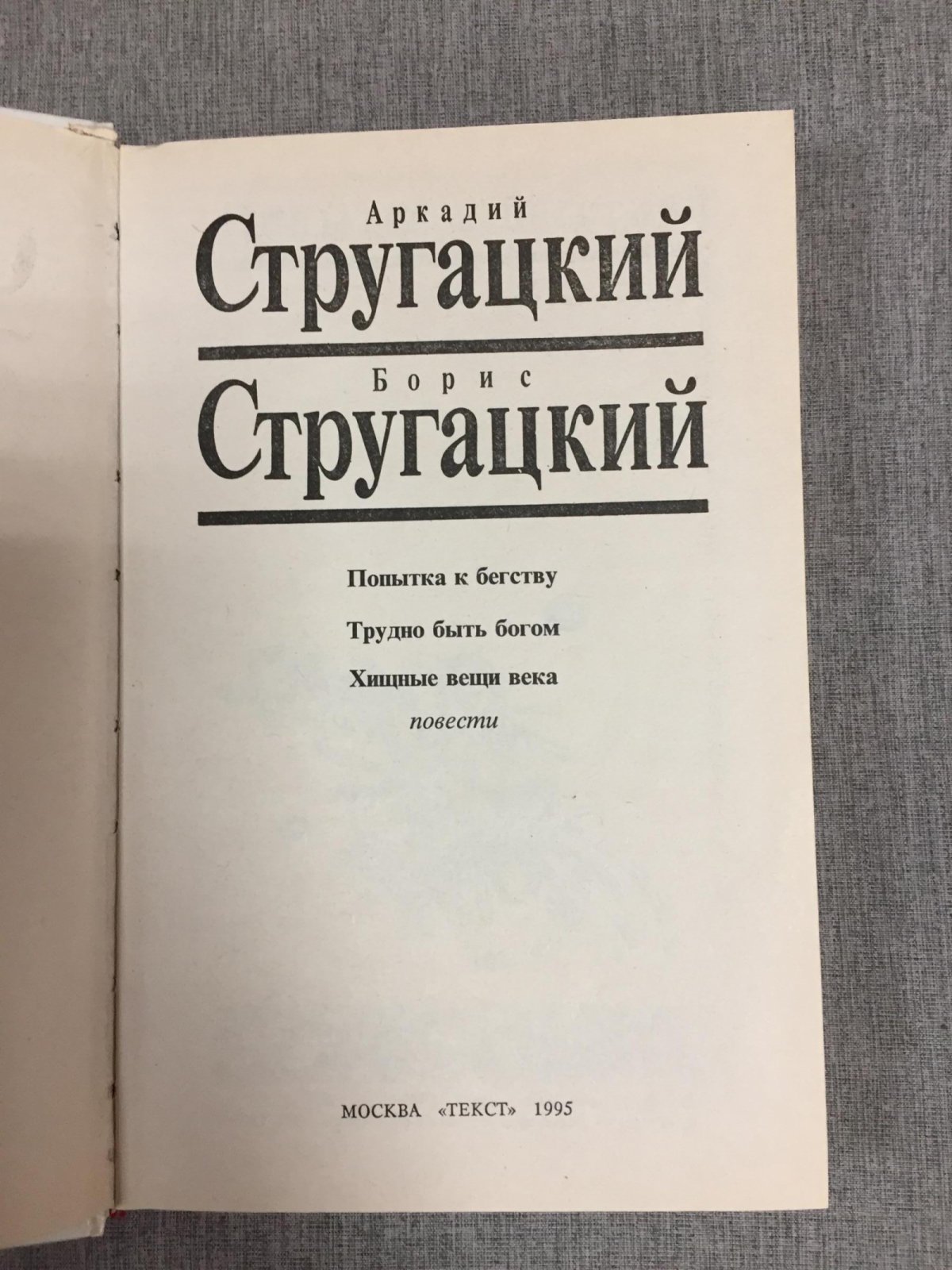 Стругацкий А., Стругацкий Б. Собрание сочинений (белое). Том 1,2, 3.