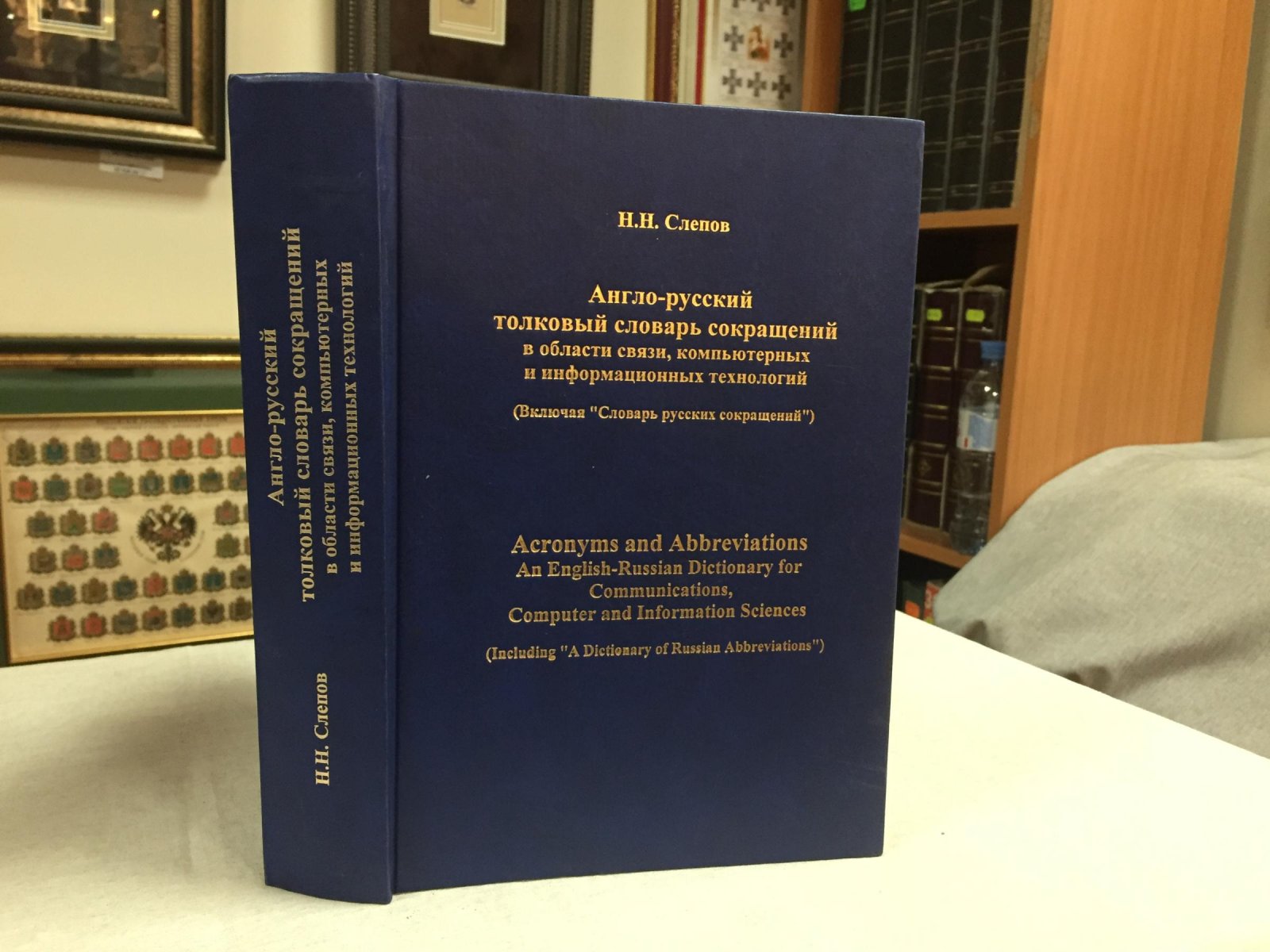 Слепов Н.Н. Англо-русский толковый словарь сокращений в области связи, компьютерных и информационных технологий.