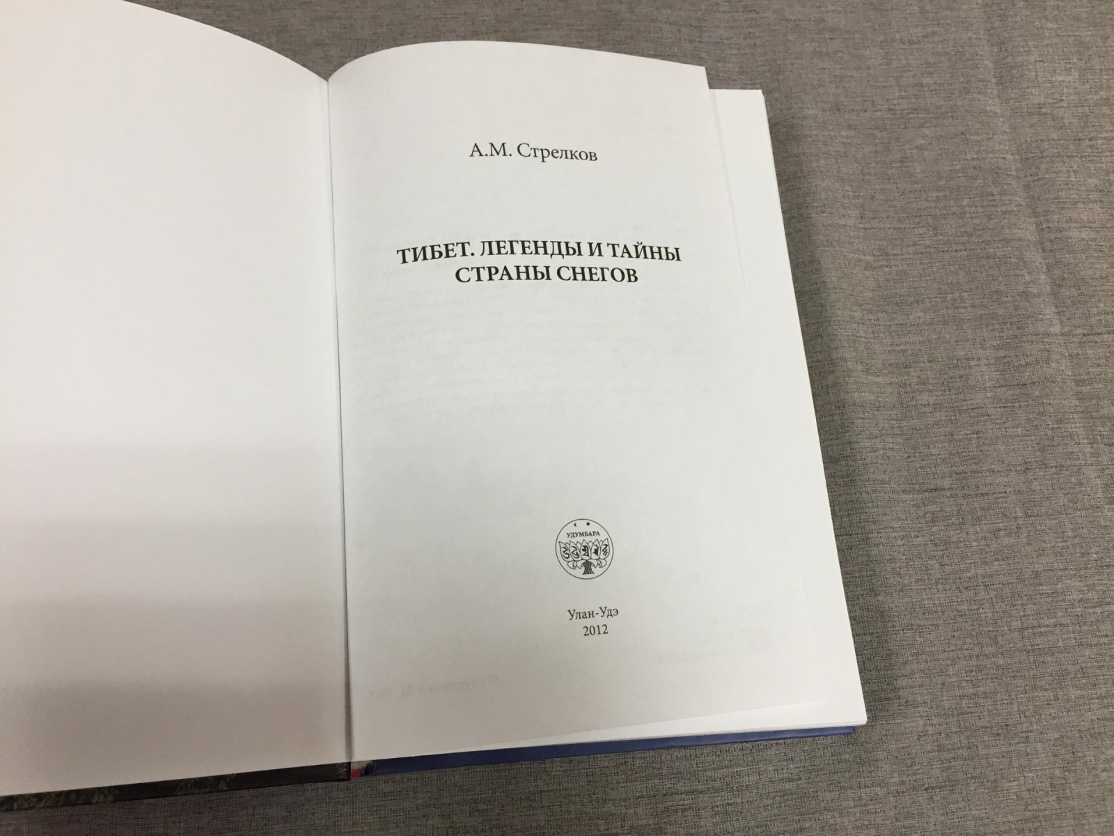 Стрелков А. Тибет. Легенды и тайны Страны снегов.