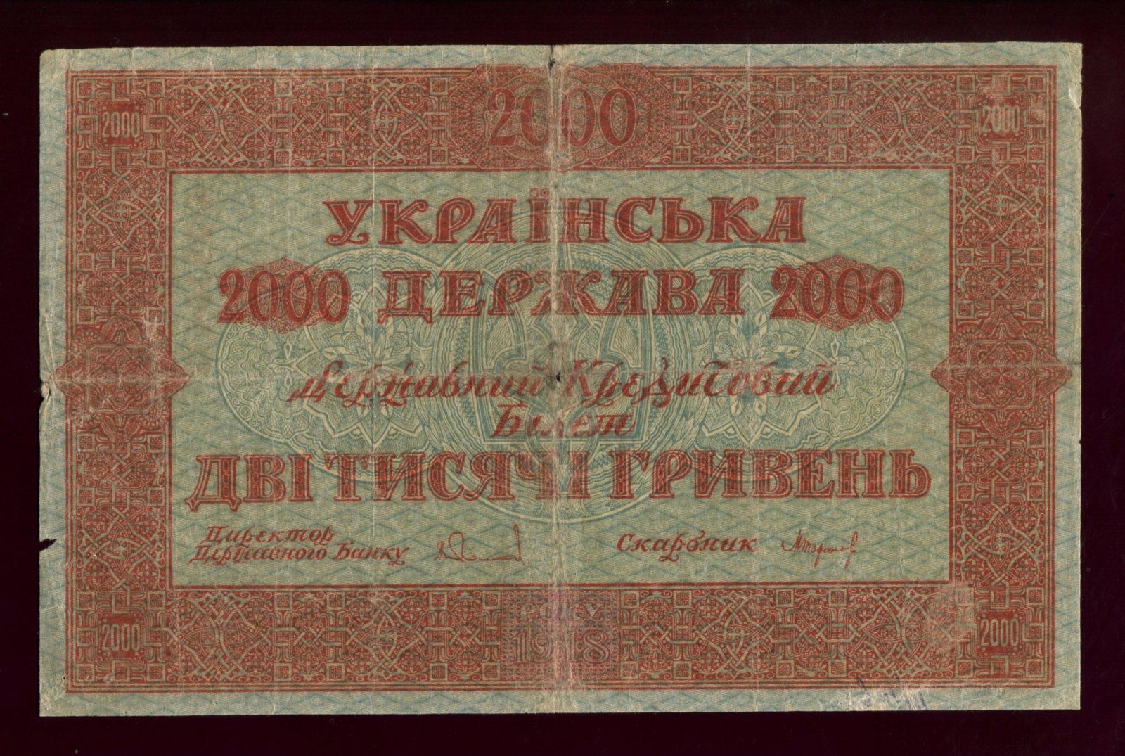 Бона. 2000 гривен 1918 г. Государственный кредитный билет Украина