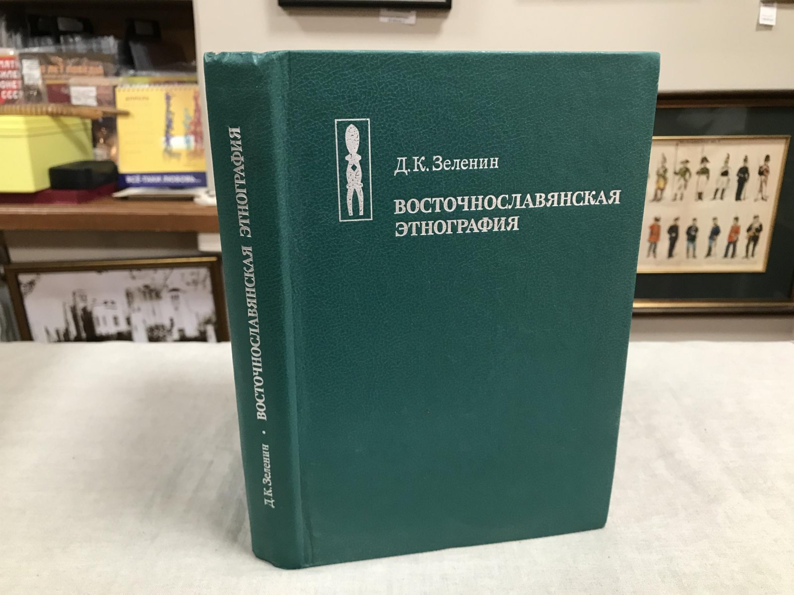 Зеленин Д.К. Восточнославянская этнография.