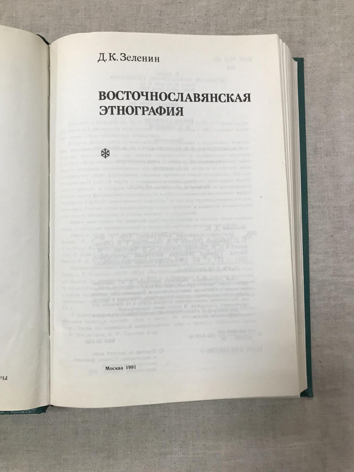 Зеленин Д.К. Восточнославянская этнография.