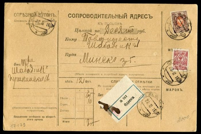 Сопроводительный адрес к посылке.