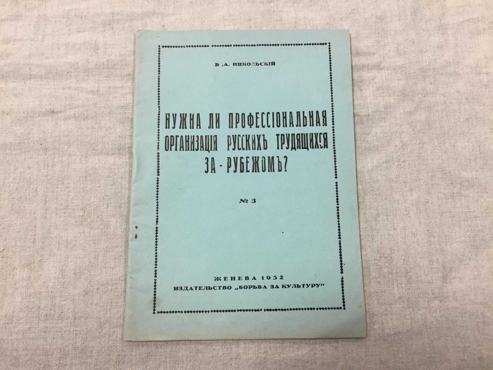 Никольский В.А. Нужна ли профессиональная организация русских трудящихся за рубежом?