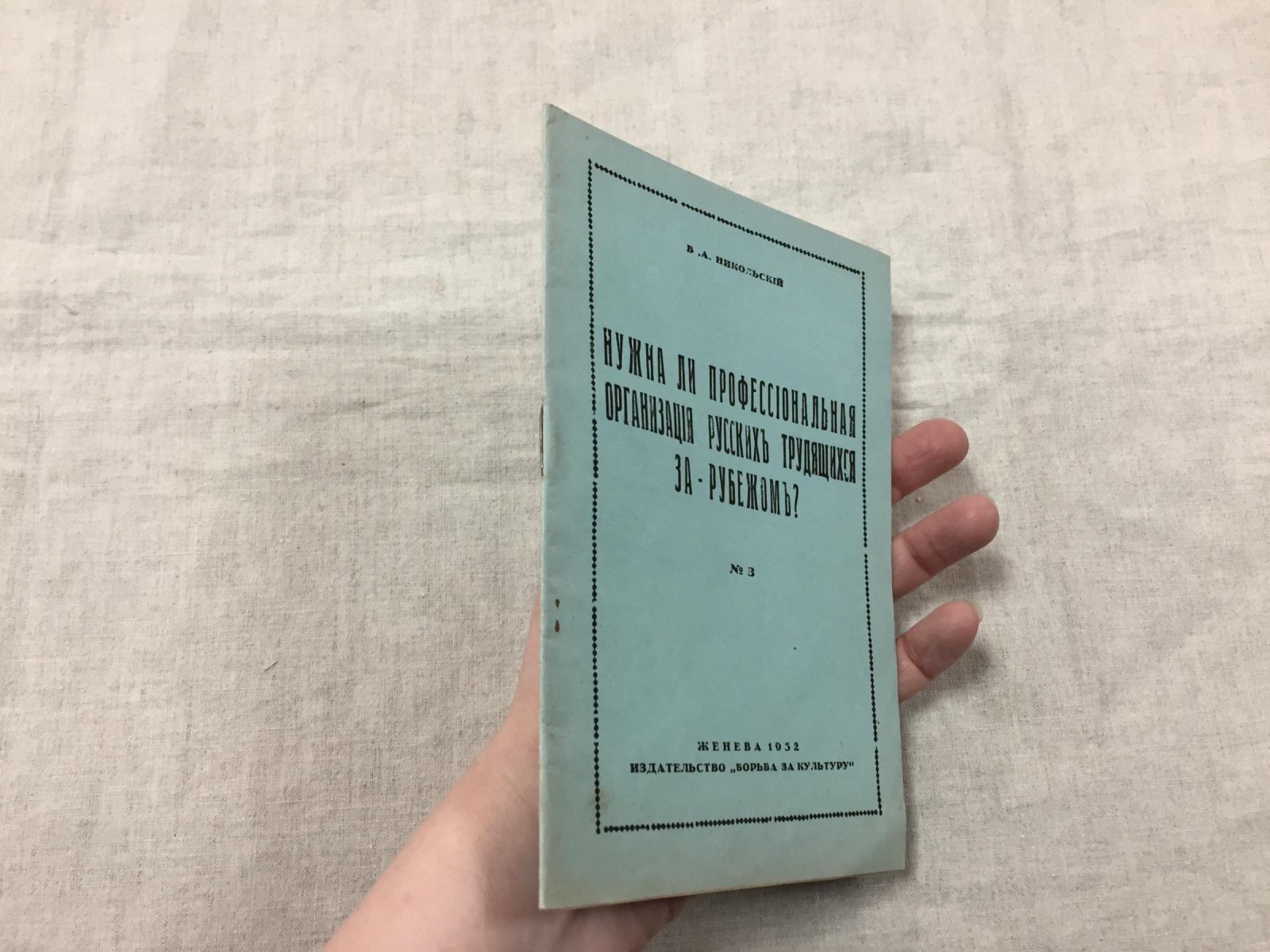 Никольский В.А. Нужна ли профессиональная организация русских трудящихся за рубежом?