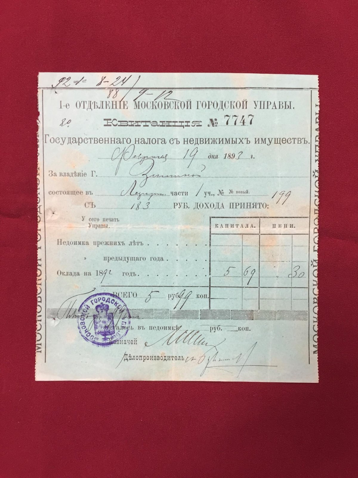 Квитанция. Московская Городская Управа