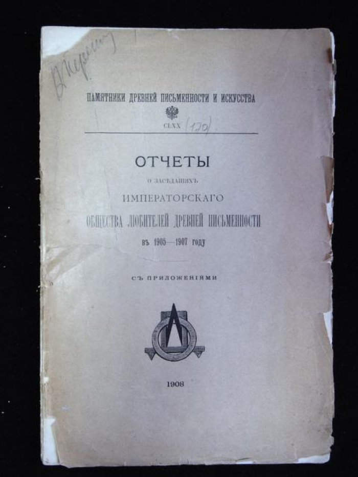 Отчеты о заседаниях Императорского Общества Любителей Древней Письменности в 1905-1907 году.