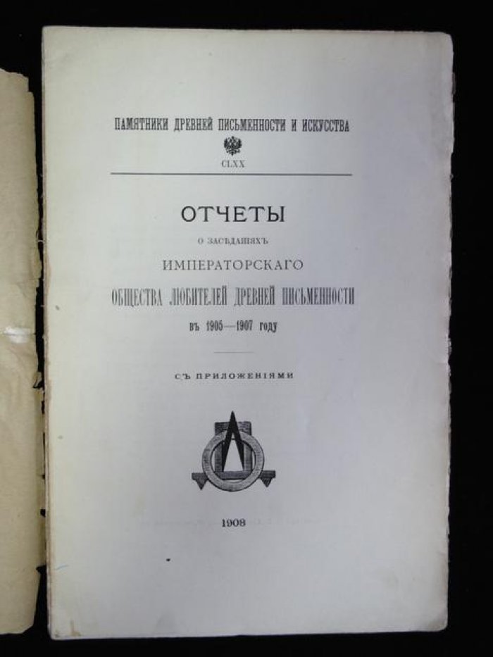 Отчеты о заседаниях Императорского Общества Любителей Древней Письменности в 1905-1907 году.