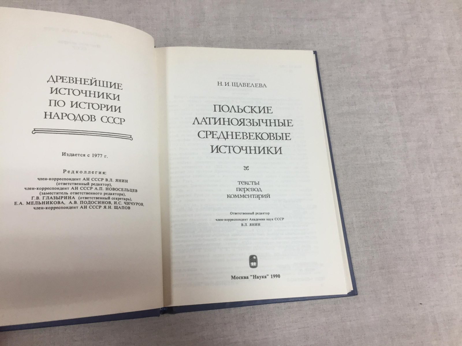 Щавелева Н.И. Польские латиноязычные средневековые источники. Тексты, перевод, комментарий.