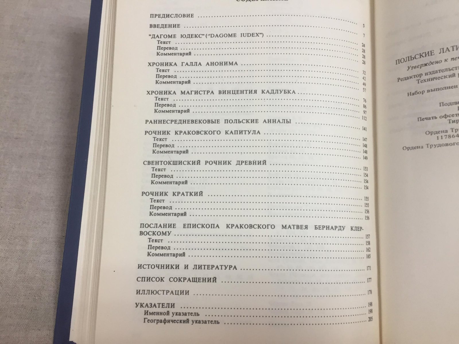 Щавелева Н.И. Польские латиноязычные средневековые источники. Тексты, перевод, комментарий.