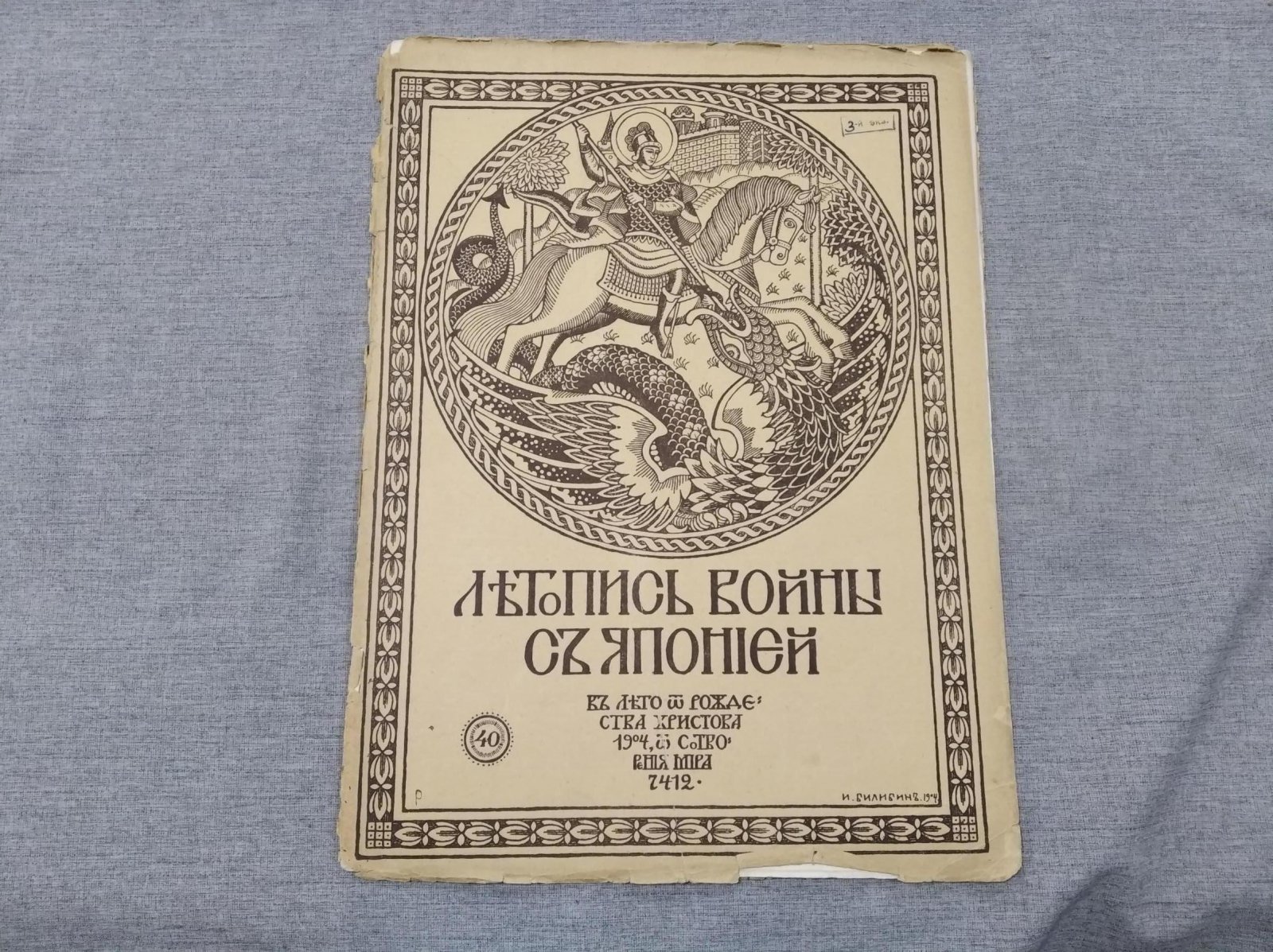 Летопись войны с Японией. № 40,1904 г.
