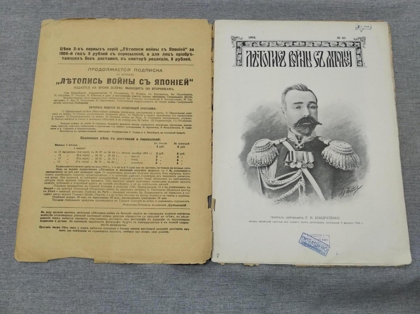 Летопись войны с Японией. № 40,1904 г.