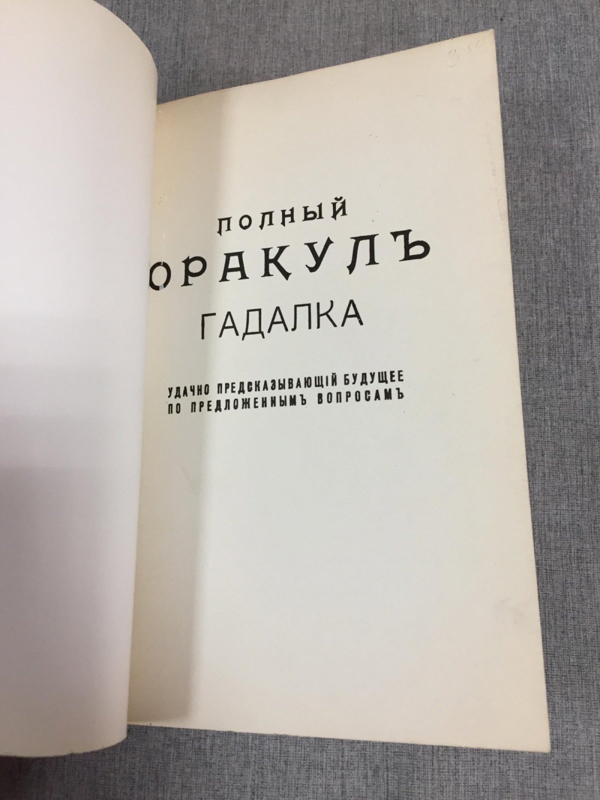 Полный оракул гадалка, удачно предсказывающий будущее по предложенным вопросам.