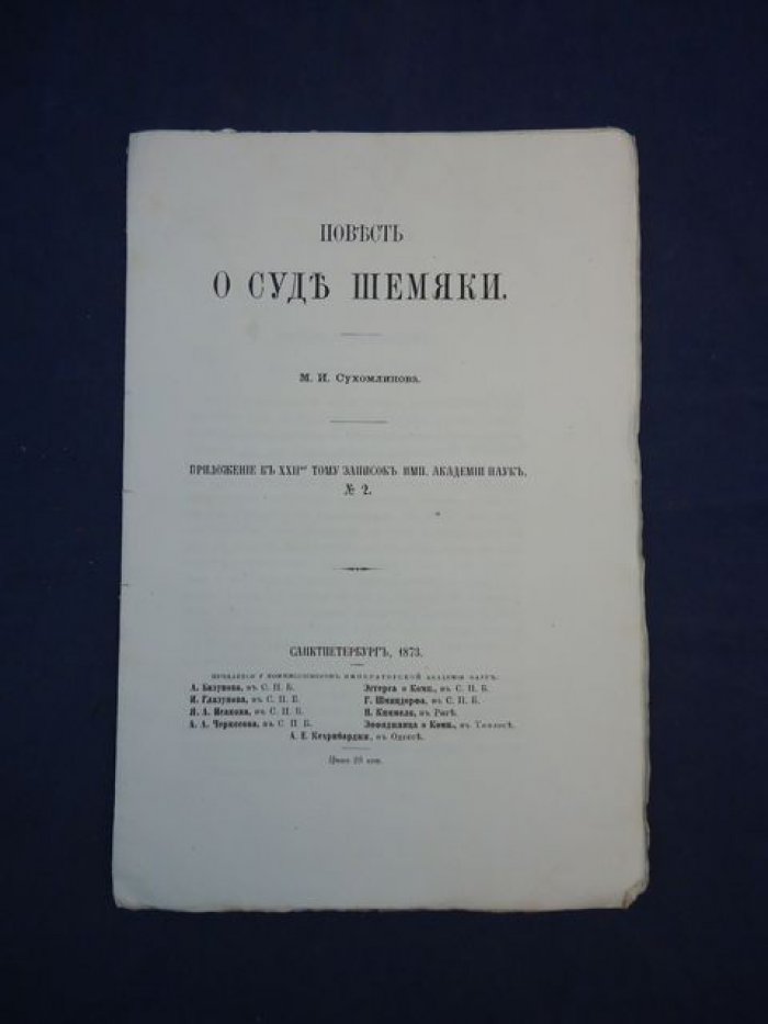 Сухомлинов М.И. Повесть о Суде Шемяки.