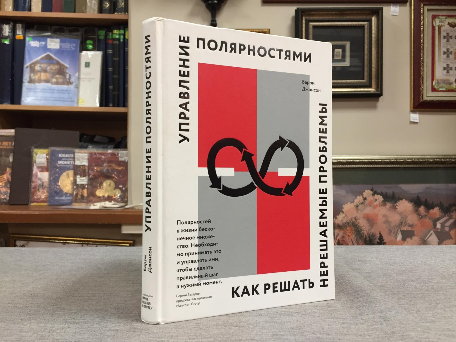 Джонсон Барри. Управление полярностями. Как решать нерешаемые проблемы