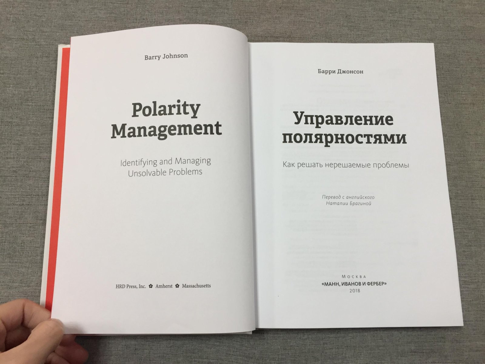 Джонсон Барри. Управление полярностями. Как решать нерешаемые проблемы