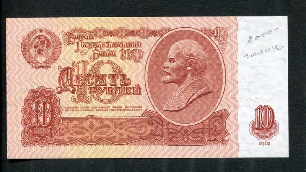 Бона. 10 рублей 1961 г. Билет Государственного Банка СССР.