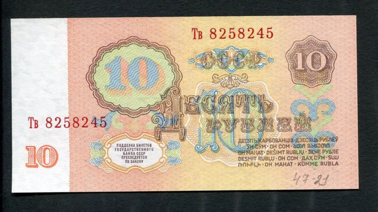 Бона. 10 рублей 1961 г. Билет Государственного Банка СССР.