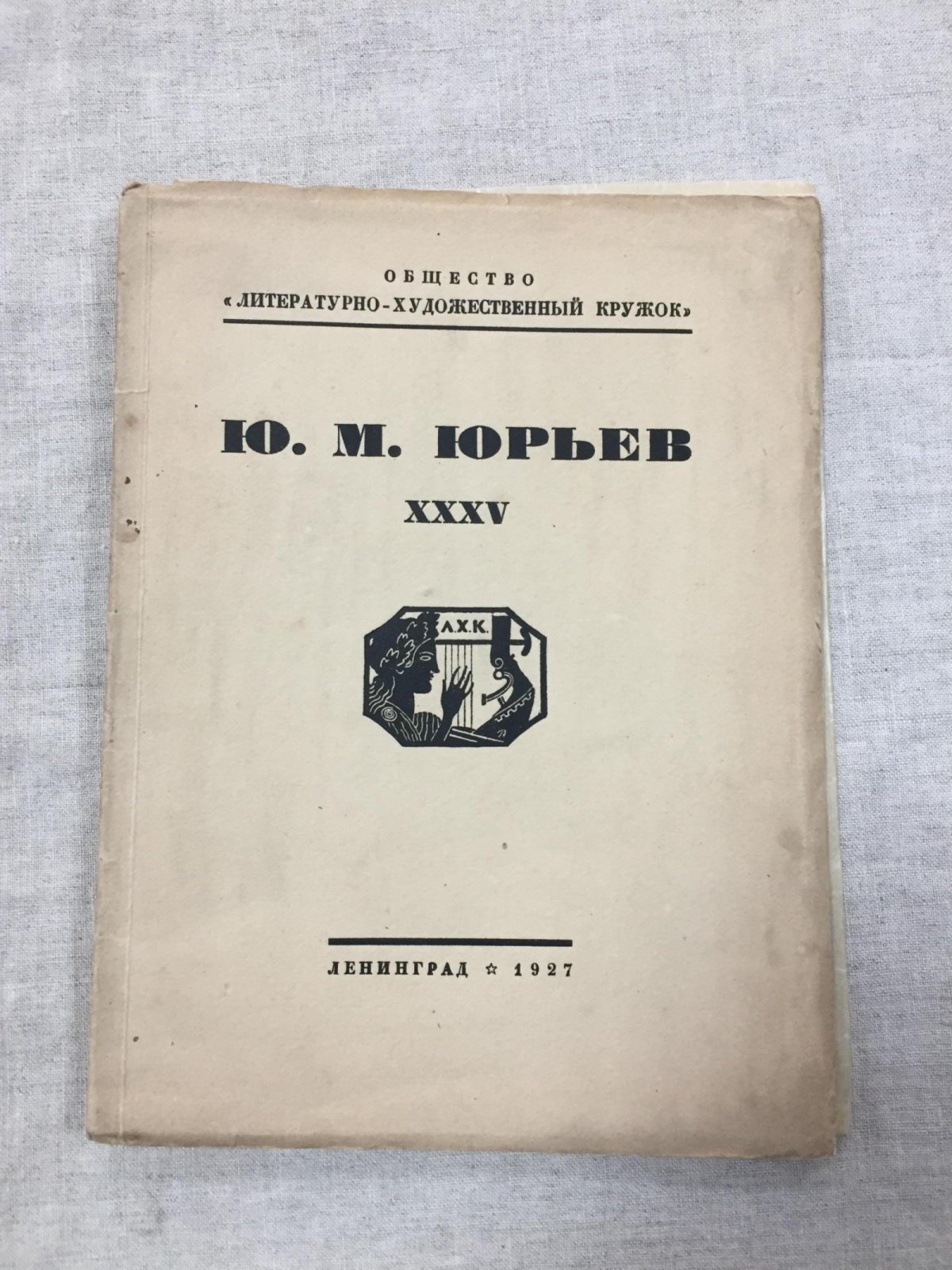 Юрию Михайловичу Юрьеву.