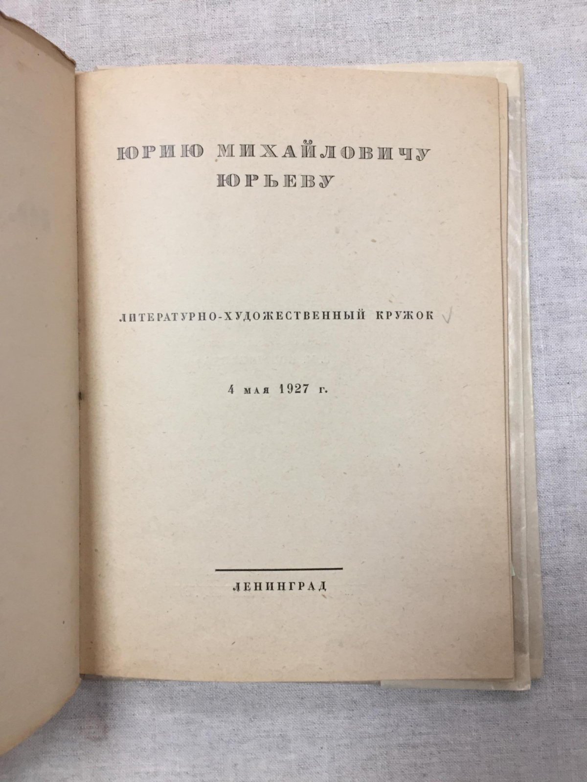 Юрию Михайловичу Юрьеву.