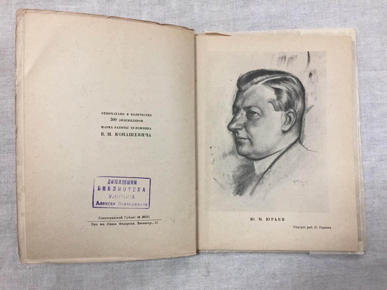 Юрию Михайловичу Юрьеву.