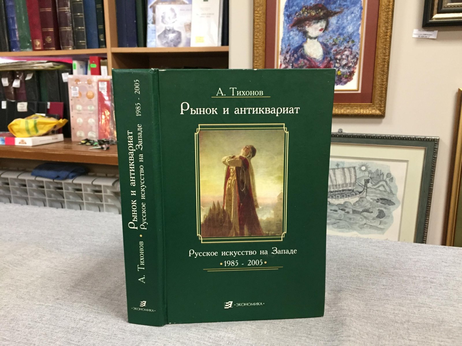 Тихонов А. Рынок и антиквариат. Русское искусство на Западе. 1985 - 2005