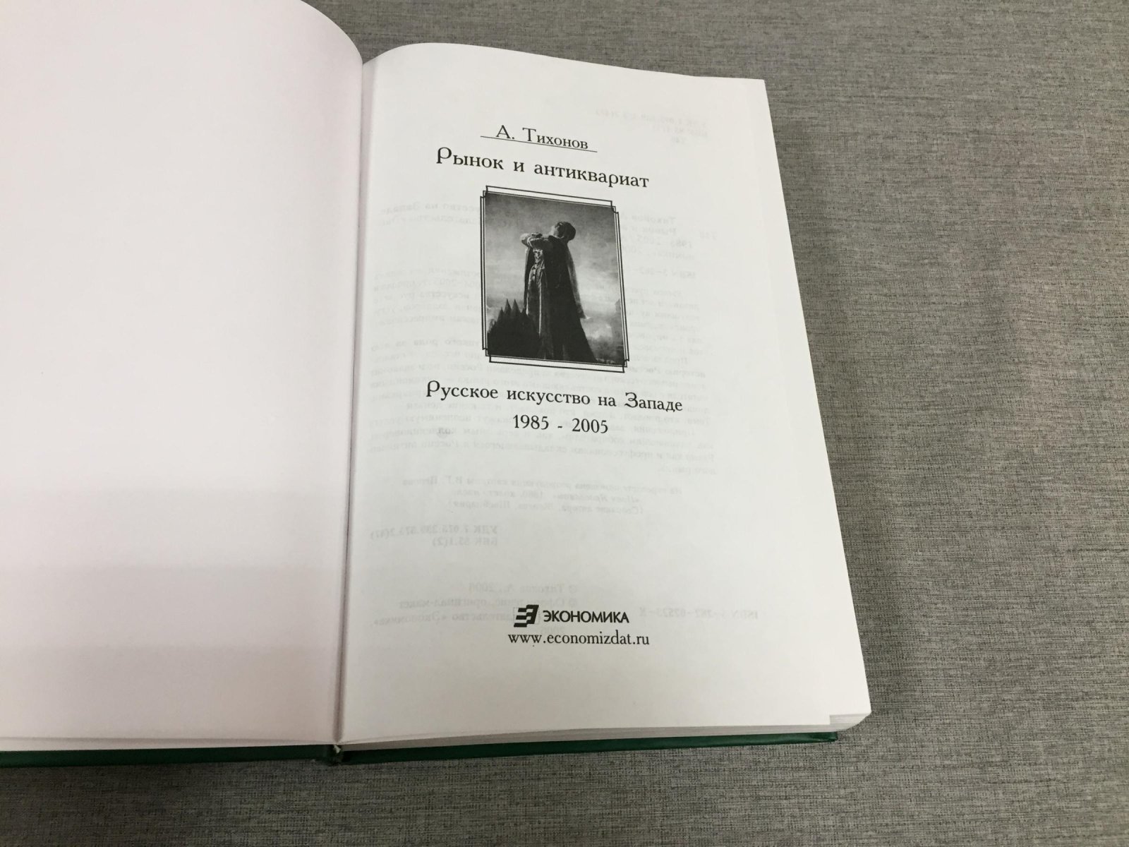 Тихонов А. Рынок и антиквариат. Русское искусство на Западе. 1985 - 2005