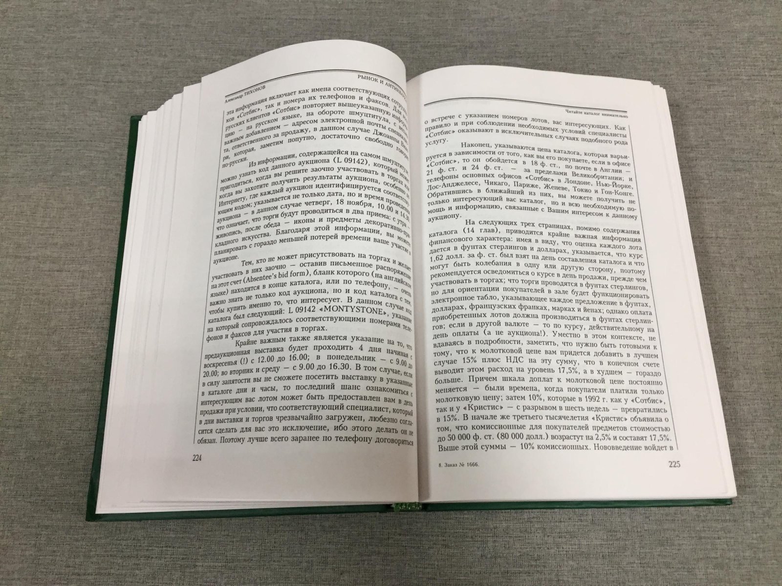 Тихонов А. Рынок и антиквариат. Русское искусство на Западе. 1985 - 2005