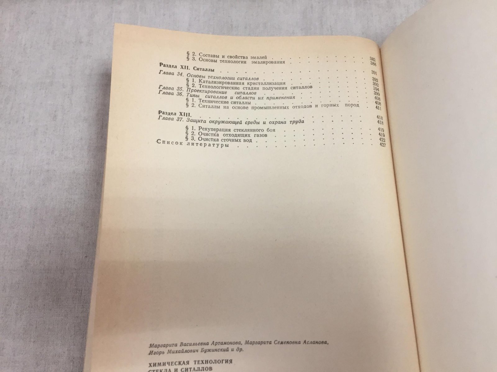 Артамонова М. В., Асланова М. С., Бужинский И. М. и др. Химическая технология стекла и ситаллов.