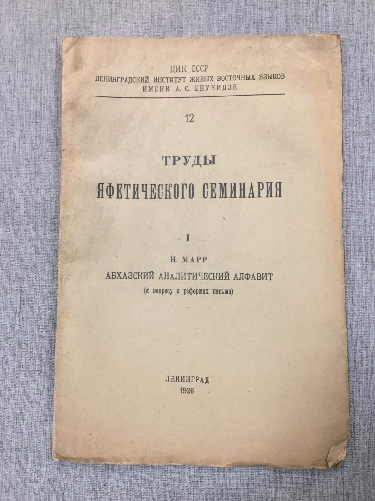 Марр Н.Я. Абхазский аналитический алфавит (к вопросу о реформах письма).