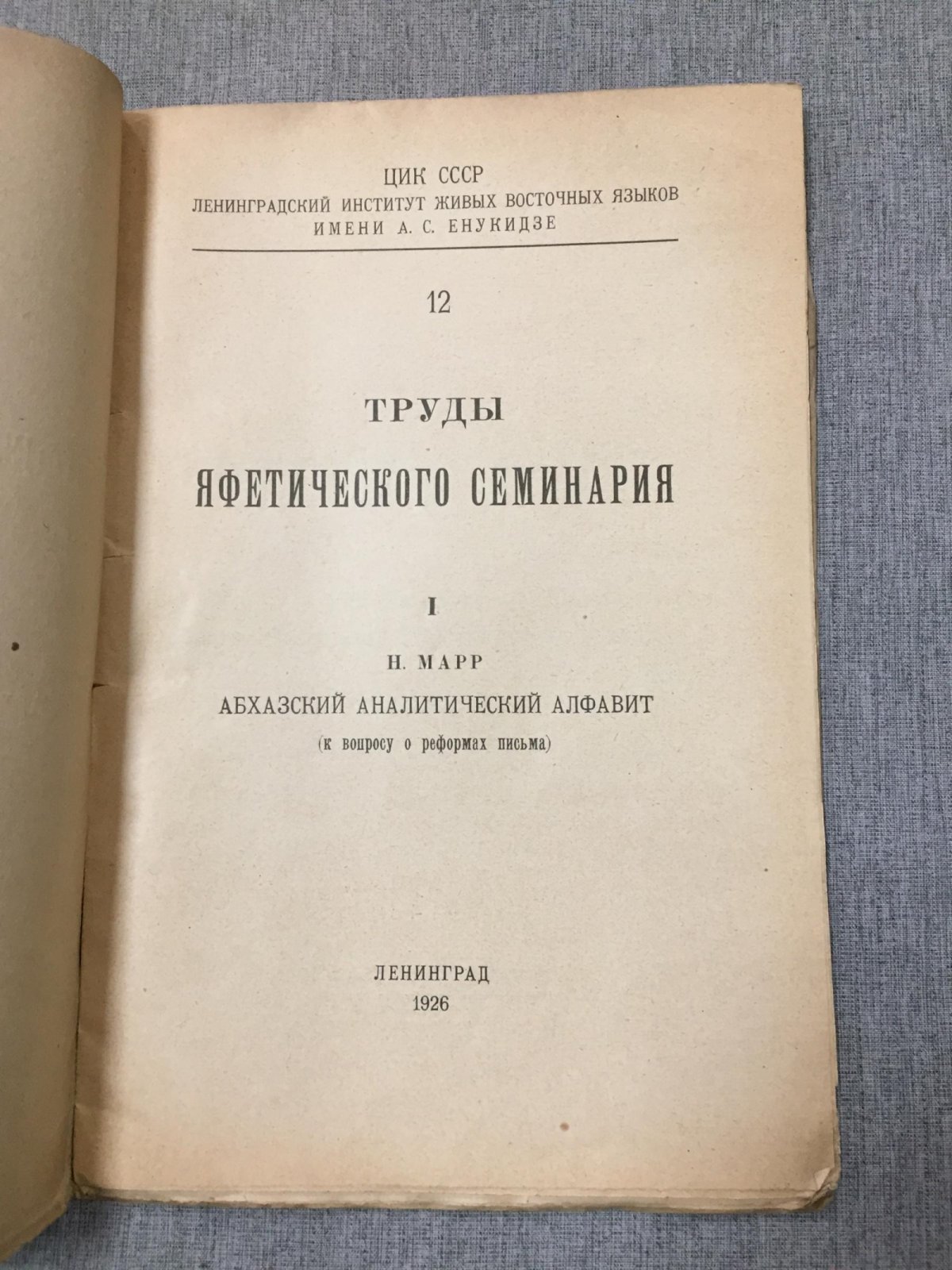 Марр Н.Я. Абхазский аналитический алфавит (к вопросу о реформах письма).