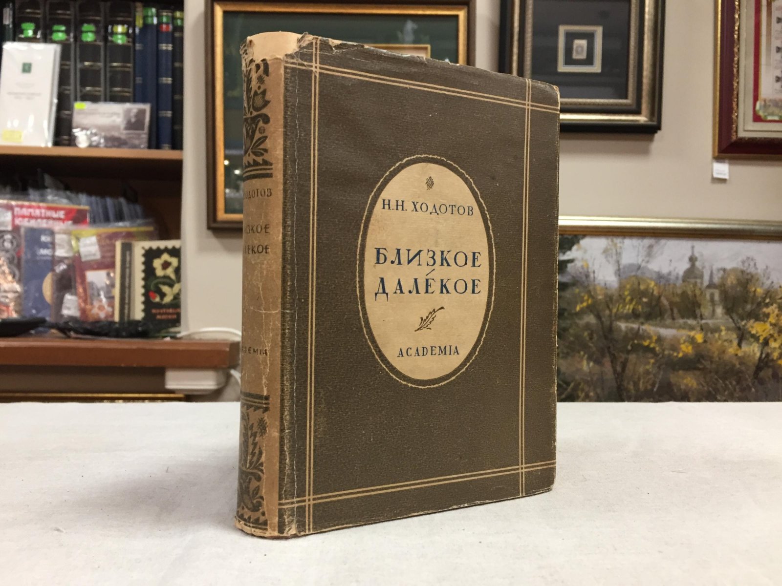 Ходотов Н. Близкое - далекое.Предисловие Г. Адонца