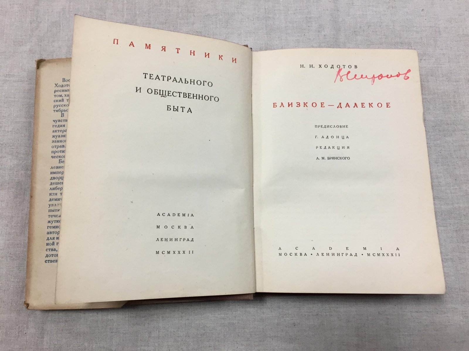 Ходотов Н. Близкое - далекое.Предисловие Г. Адонца
