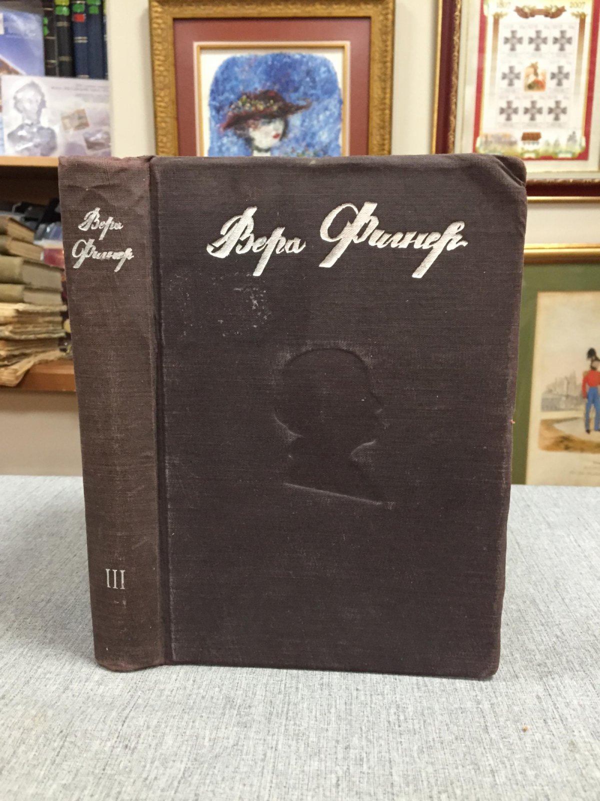 Фигнер Вера. Том третий. После Шлиссельбурга.