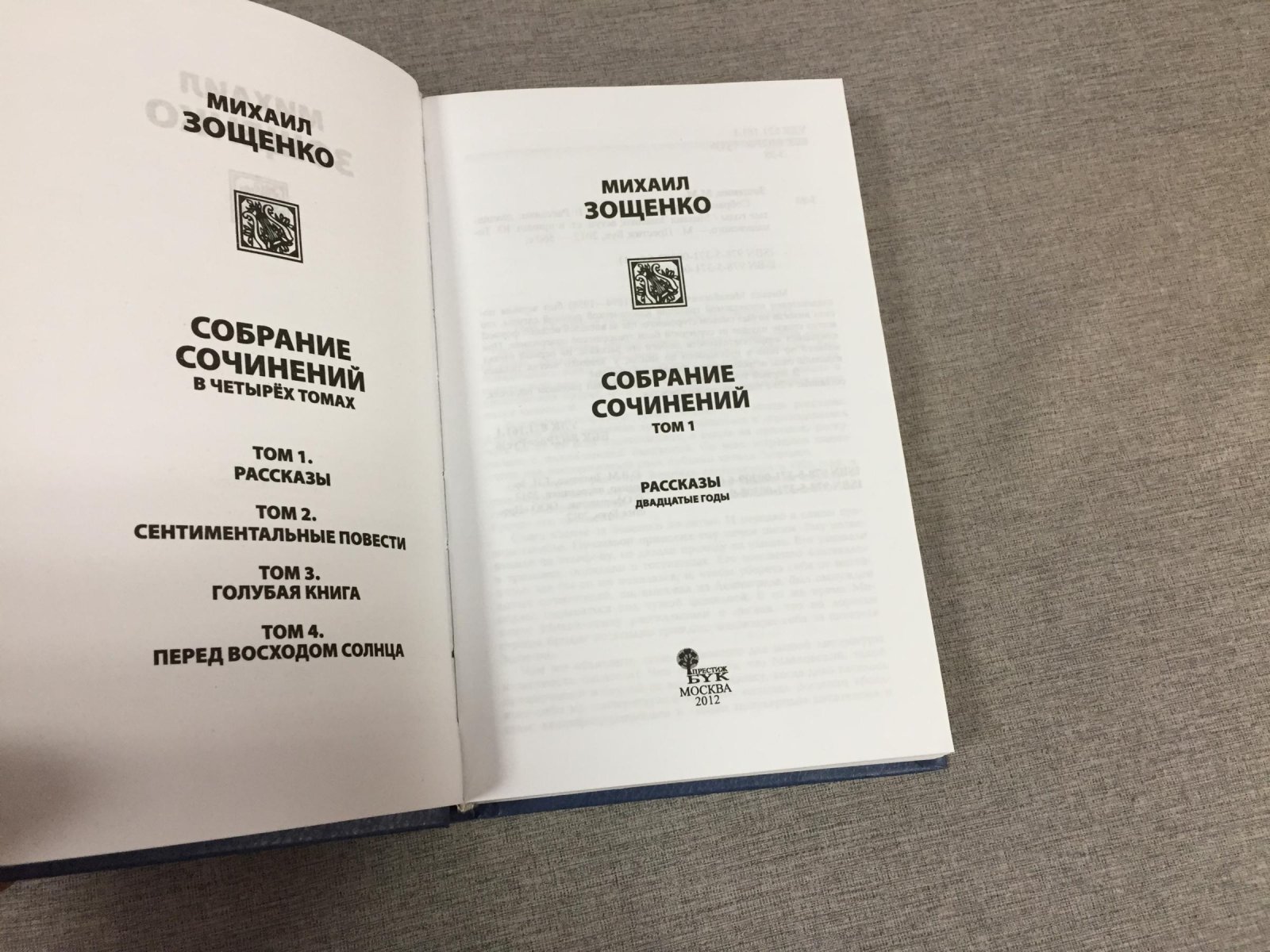 Зощенко М. М. Собрание сочинений в 4-х томах.