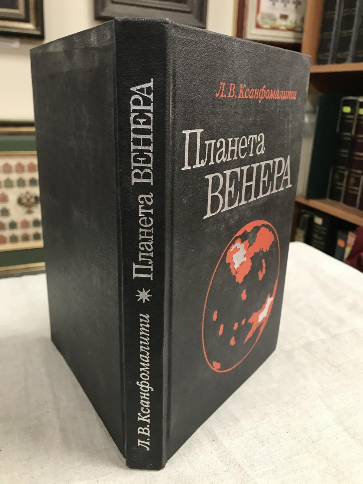 Ксанфомалити Л. Планета Венера.