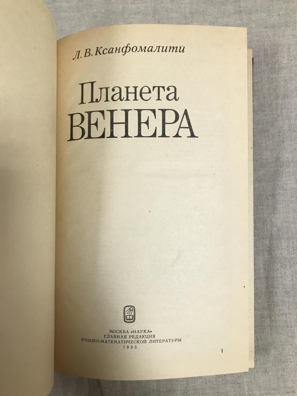 Ксанфомалити Л. Планета Венера.