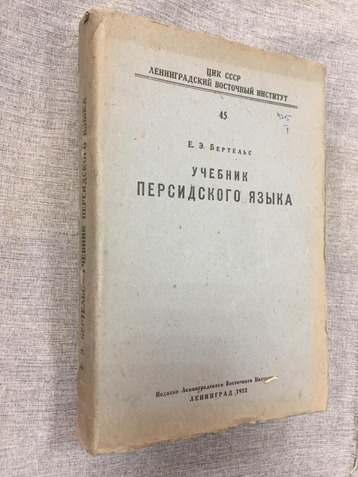 Бертельс Е. Учебник персидского языка.