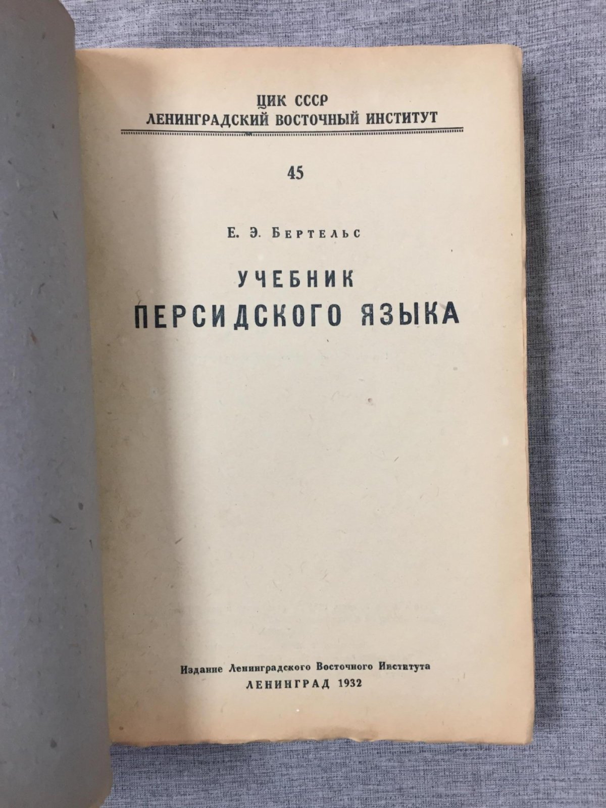 Бертельс Е. Учебник персидского языка.