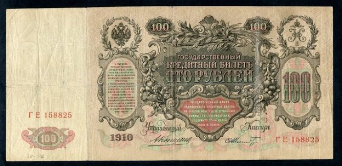 Бона. 100 рублей 1910 г. Государственный кредитный билет
