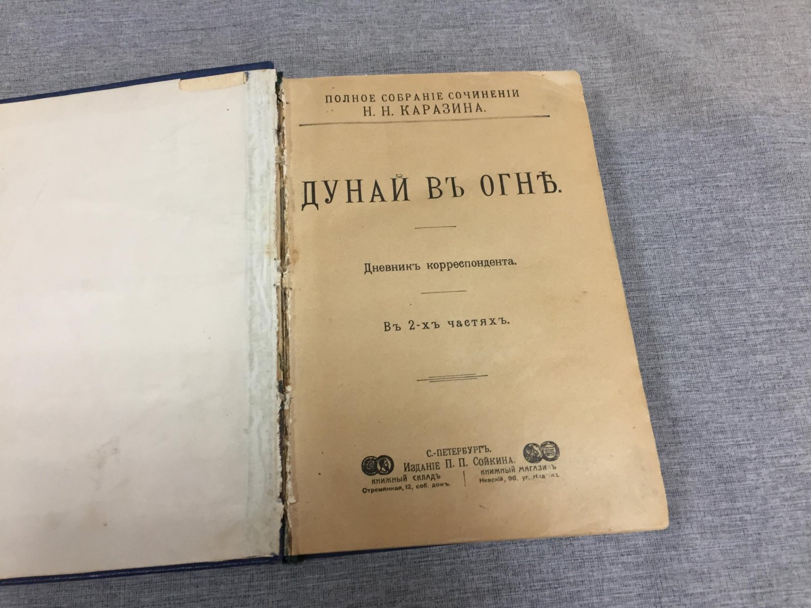 Каразин Н.Н. Дунай в огне ( Дневник корреспондента. В 2-х частях). Сказки деда бородатого ( Мои сказки. С верховьев Волги на истоки Нила. Андрон Голован)
