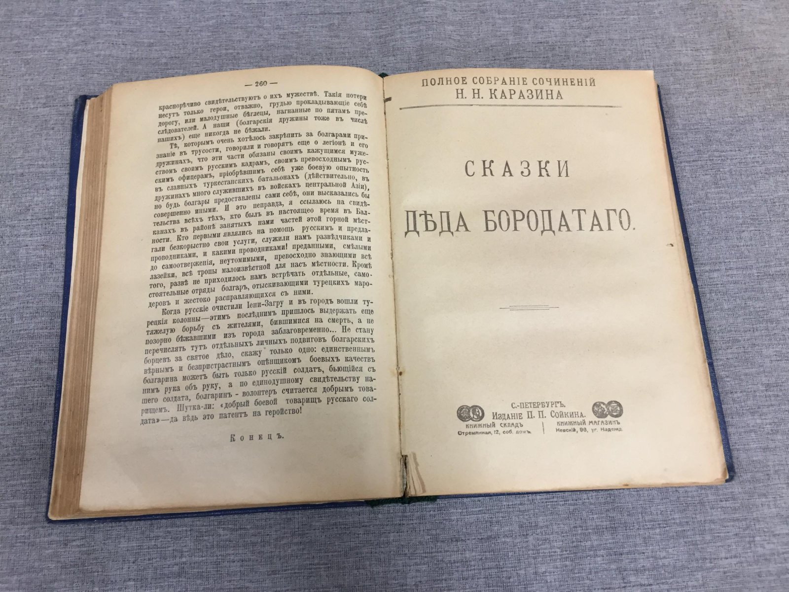 Каразин Н.Н. Дунай в огне ( Дневник корреспондента. В 2-х частях). Сказки деда бородатого ( Мои сказки. С верховьев Волги на истоки Нила. Андрон Голован)