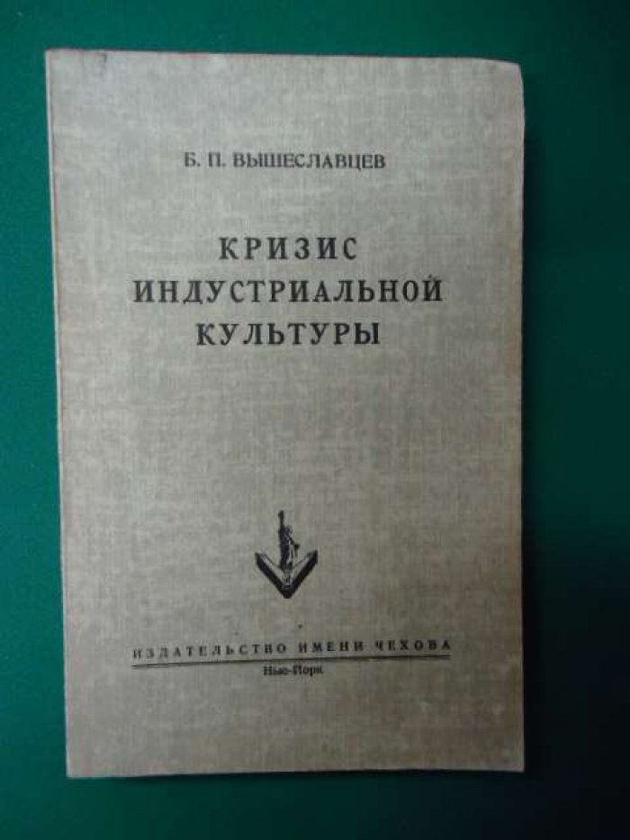 Вышеславцев Б. П. Кризис индустриальной культуры.