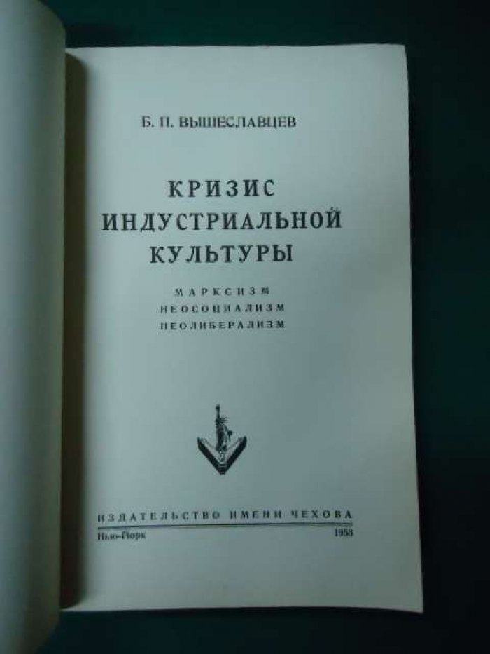Вышеславцев Б. П. Кризис индустриальной культуры.