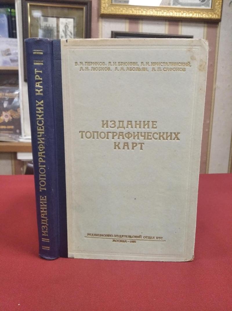 Периков В. Брюнин А. Кристалинский А. и др. Издание топографических карт. Практическое пособие