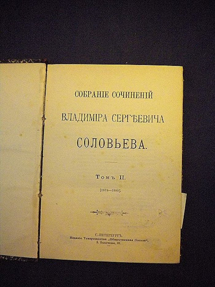 Соловьев В. Собрание сочинений в 9-и томах. Том второй (2) (1878-1880)