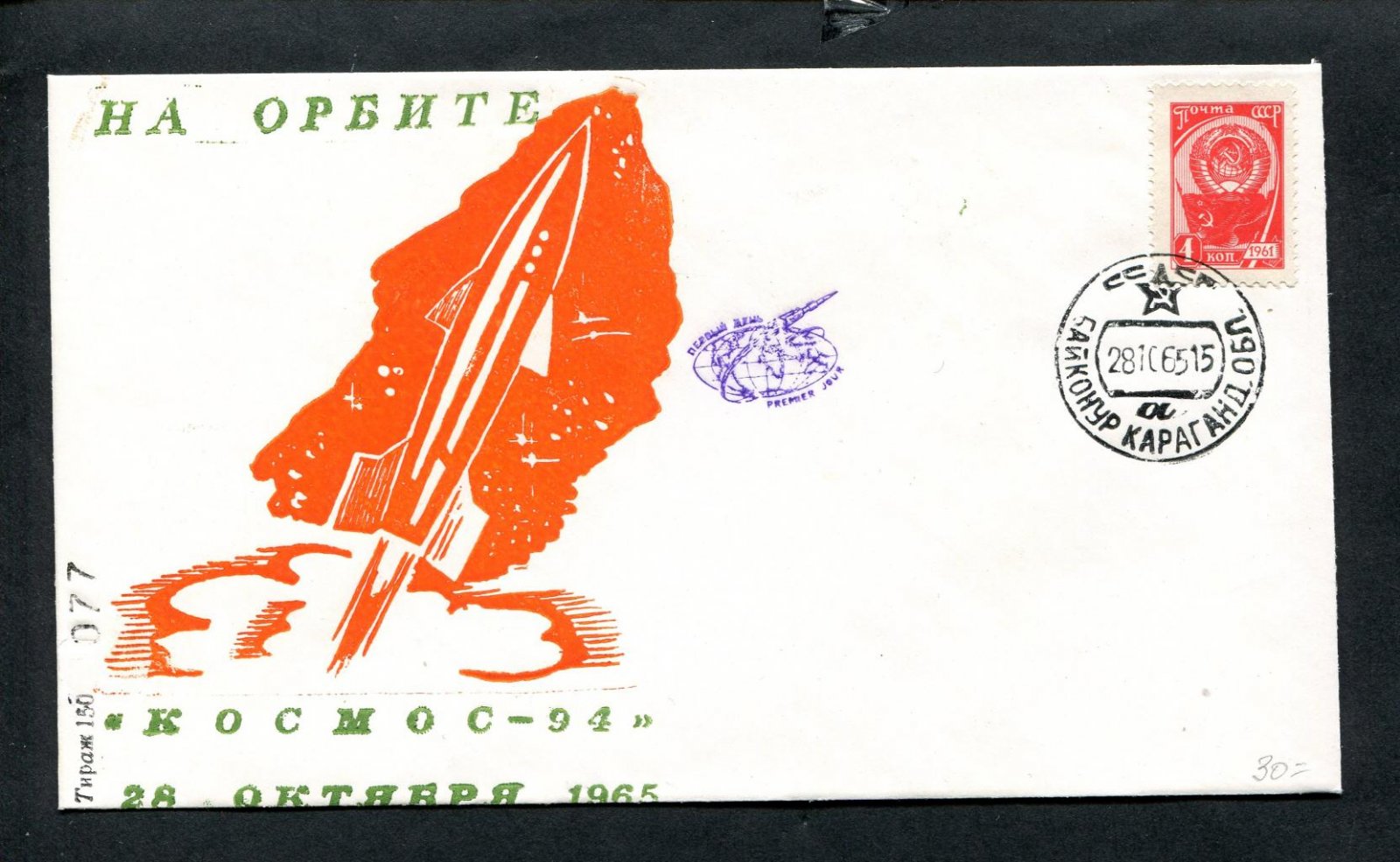 Конверт. На орбите ` Космос-94` 28 октября 1965 г. Тираж - 150 шт.