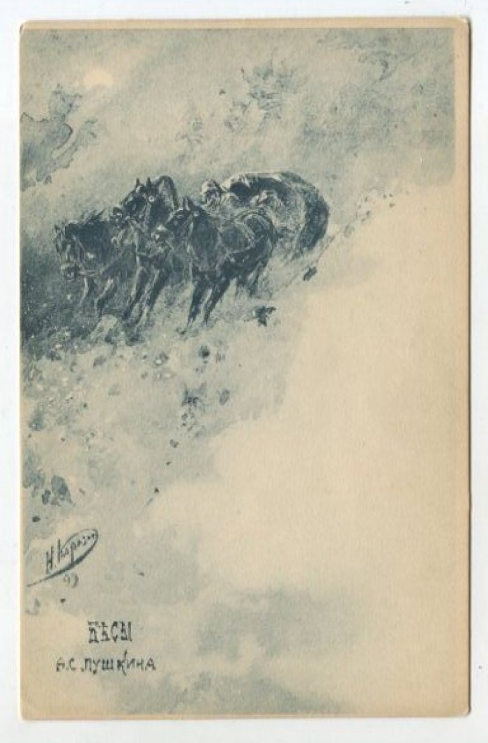 Каразин Н. Метель. Илл. К `Бесы` А.С.Пушкина.