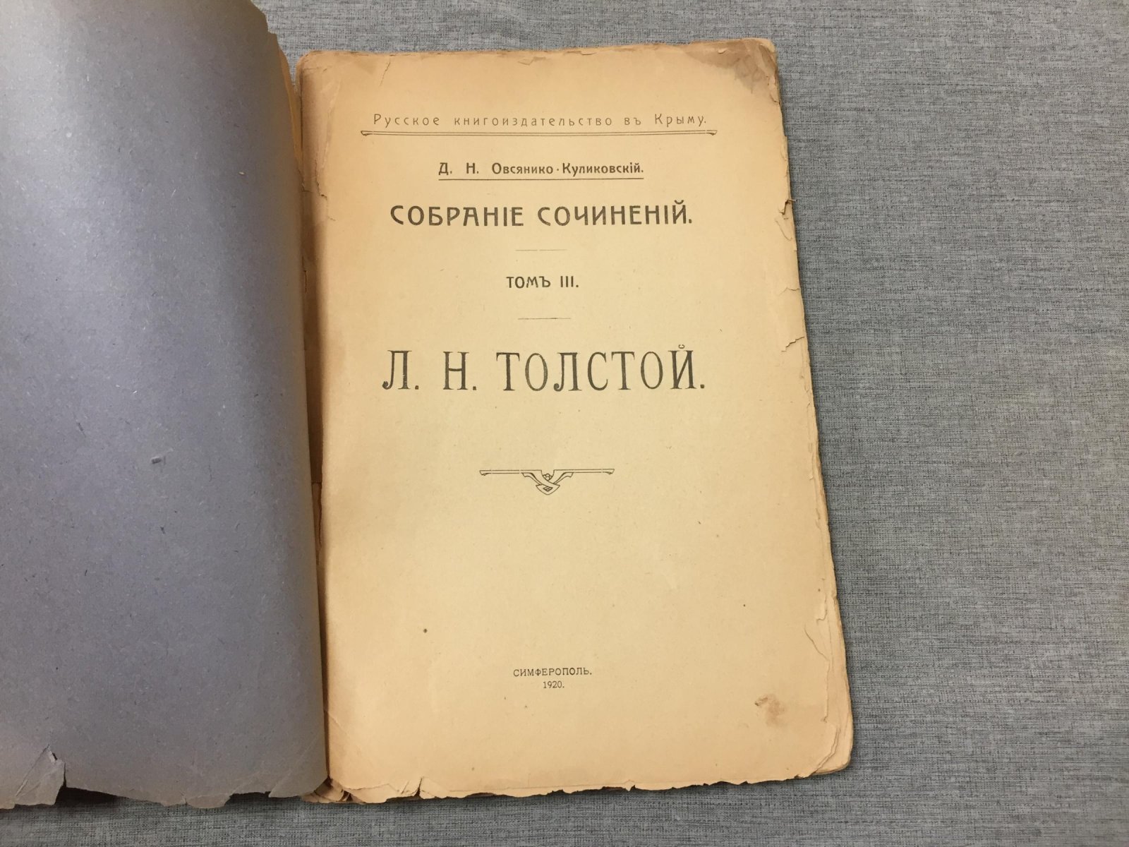 Овсянико-Куликовский Д.Н. Собрание сочинений. Том III. Л.Н.Толстой.