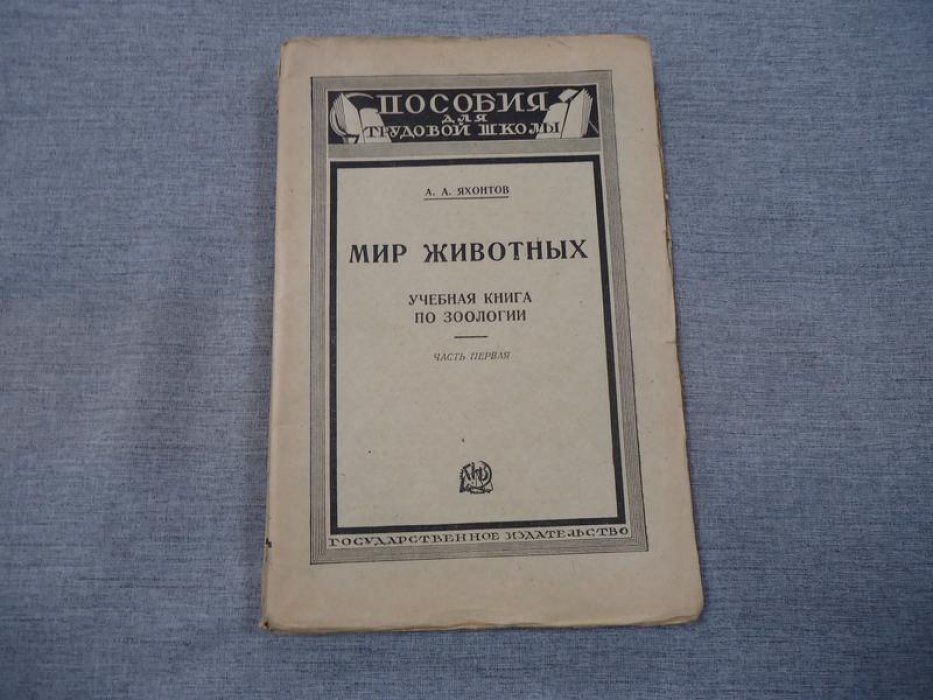 Яхонтов А. А. Мир животных. Учебная книга по зоологии. Часть первая. Изд. 3-е, испр.